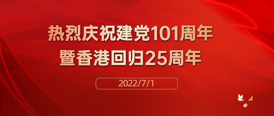 热烈庆祝中国共产党建党101周年暨香港回归25周年！