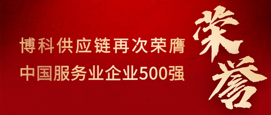 喜讯！博科供应链再次荣膺“中国服务业企业500强”