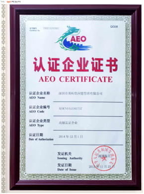 博科供应链顺利通过“AEO高级认证企业”认证