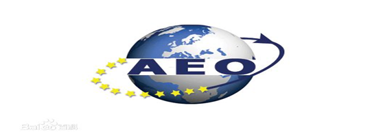 博科供应链顺利通过“AEO高级认证企业”认证