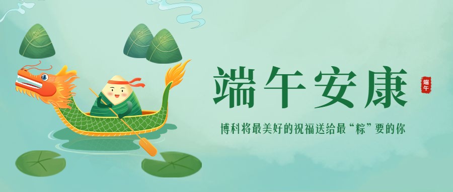 浓情端午 | 最美好的祝福送给最“粽”要的你！