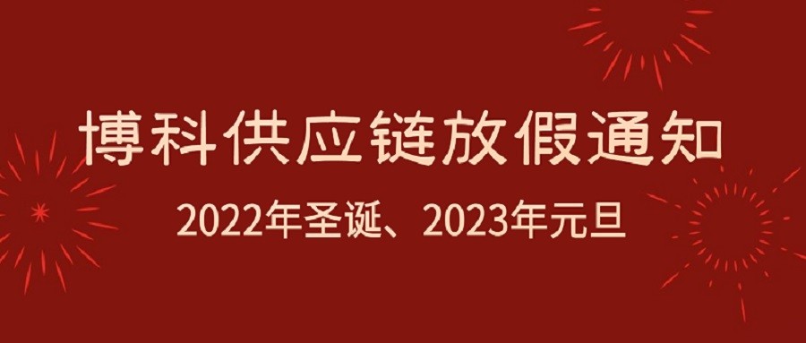 博科供應鏈2022年耶誕節、2023年元旦放假通知