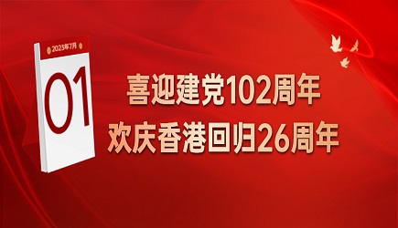 七一|熱烈慶祝建黨102周年暨香港回歸26周年