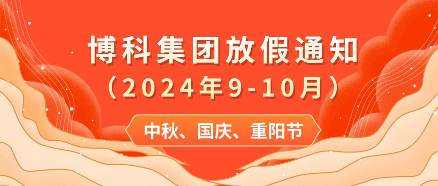 博科集團2024年9-10月放假通知