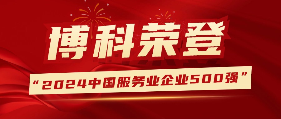  蟬聯榮譽，排名提升！ 博科供應鏈登榜中國服務業企業500强