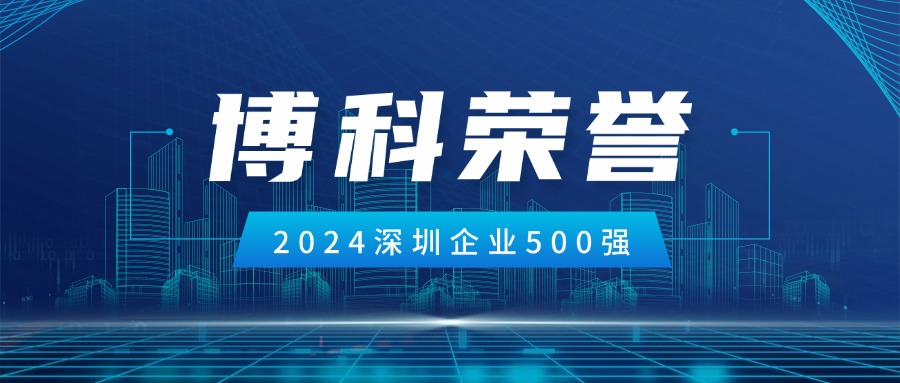 博科供應鏈榮登2024深圳企業500强第85名！