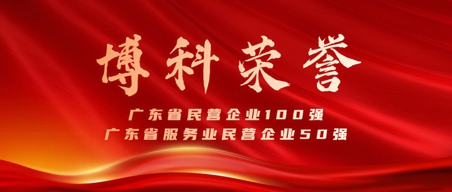 博科供應鏈蟬聯廣東省民營企業100强、服務業50强