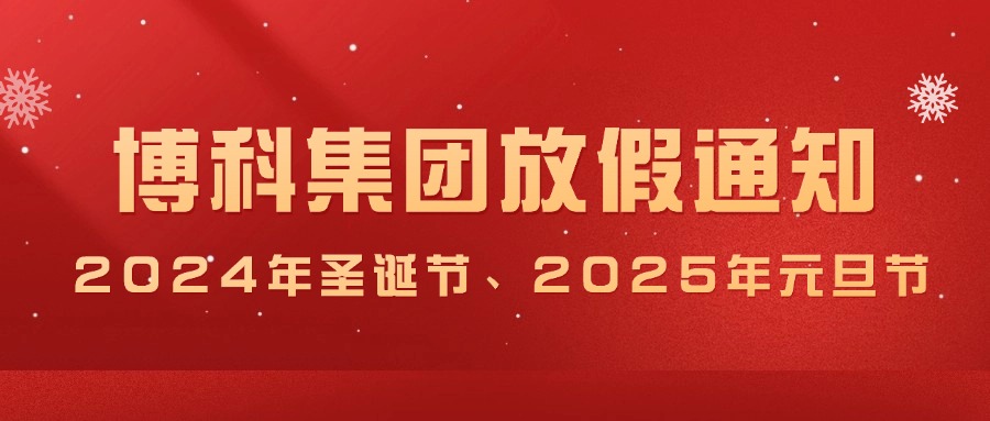 博科集團2024年聖誕節、2025年元旦放假通知