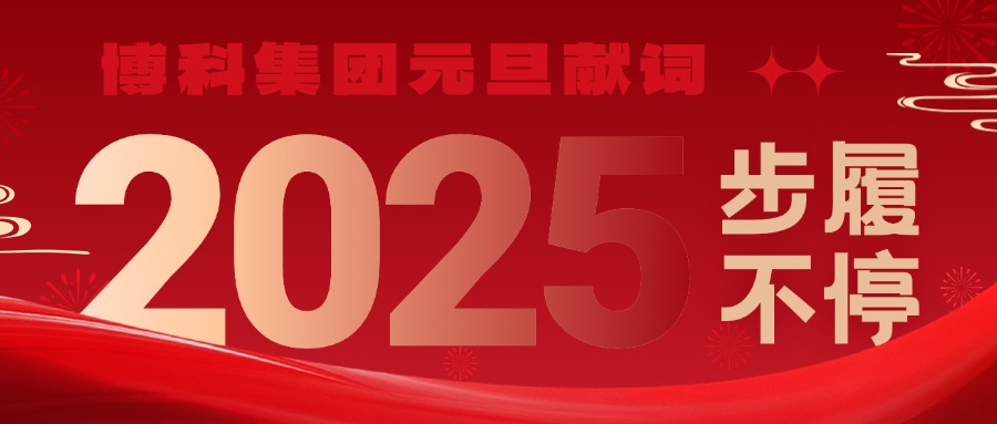 博科集團2025元旦獻詞｜新歲啟封，步履不停