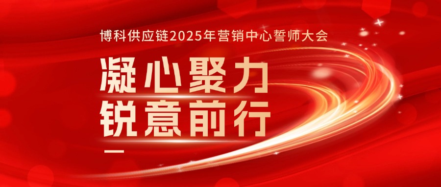 博科供應鏈2025年行銷中心誓師大會成功召開