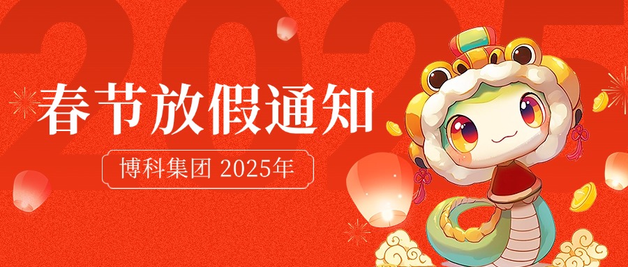 博科集團2025年春節放假通知