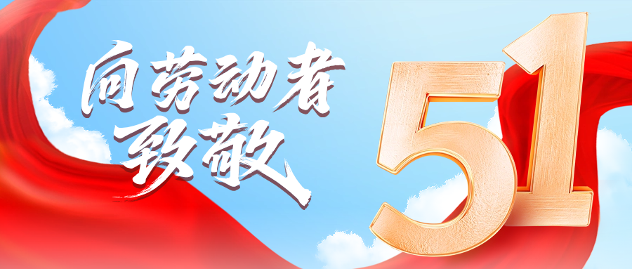 五一快樂|博科供應鏈向勞動者致敬