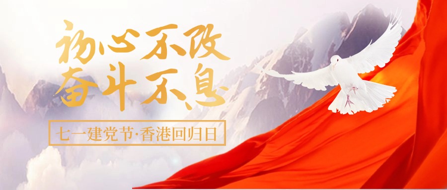 慶七一·賀回歸|初心不改，奮鬥不息