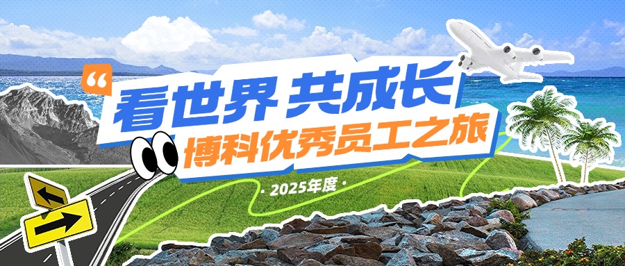 看世界，共成長|博科供應鏈2025年度優秀員工之旅