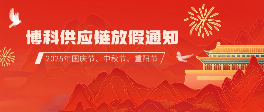 博科供應鏈2025年9-10月放假通知