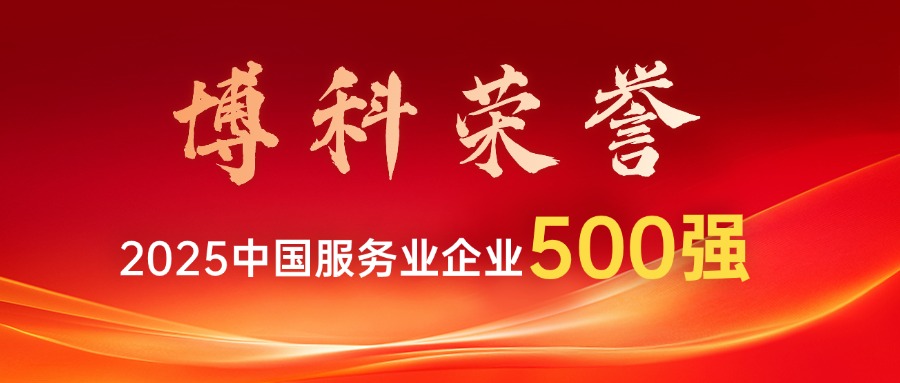 博科供應鏈連續多年榮登中國服務業企業500强榜單！