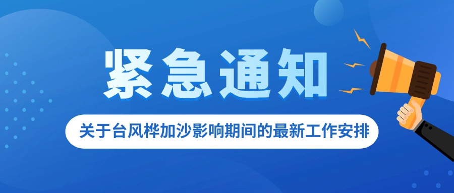 關於颱風“樺加沙”影響期間的最新工作安排