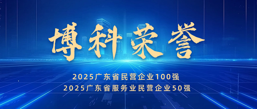 實力見證！博科供應鏈蟬聯廣東省民營企業100強、服務業50強