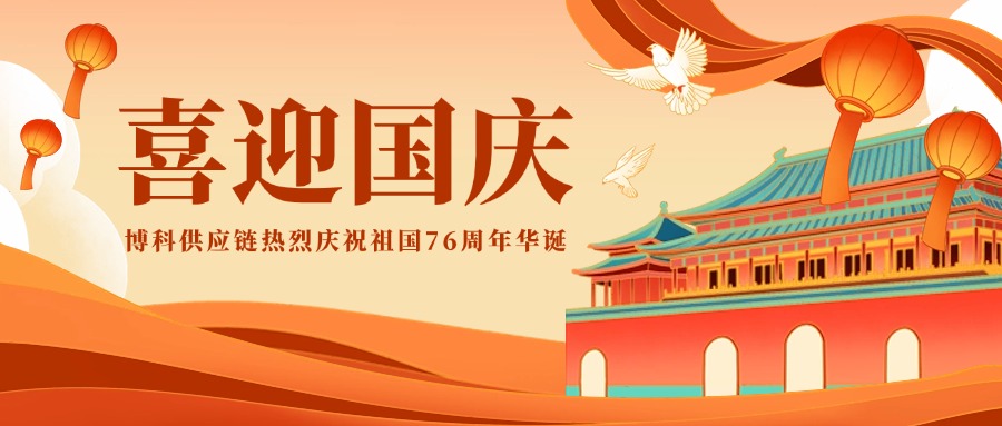 迎國慶｜七十六載逢盛世 同心共築譜新篇