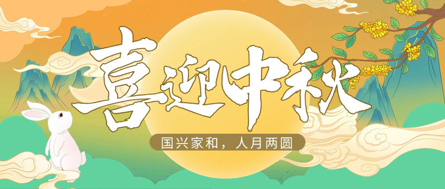 國興家和，人月兩圓｜博科供應鏈祝大家中秋快樂