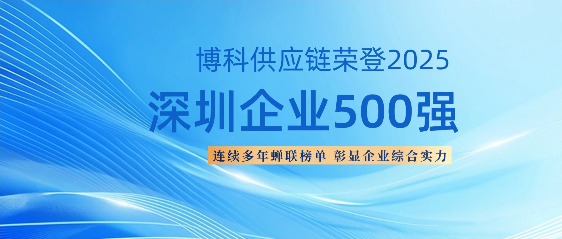 捷報頻傳！博科供應鏈榮登2025深圳企業500強榜單