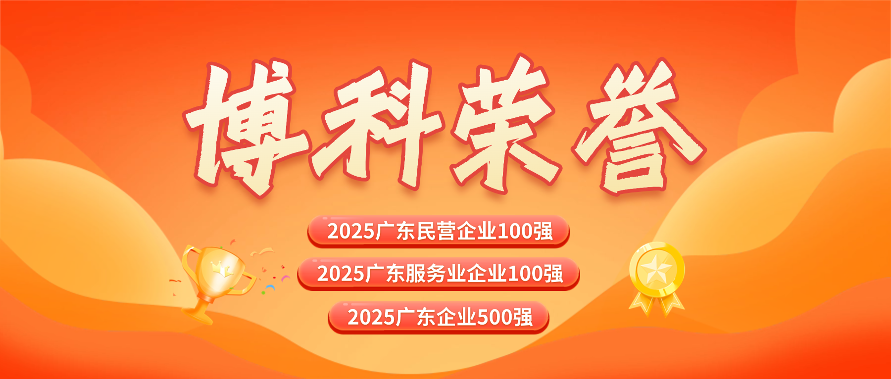 三榜齊登！博科供應鏈蟬聯廣東企業500強系列榜單