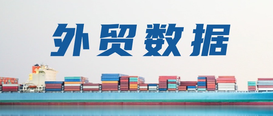 2025年9月及前三季度重要貿易數據一覽