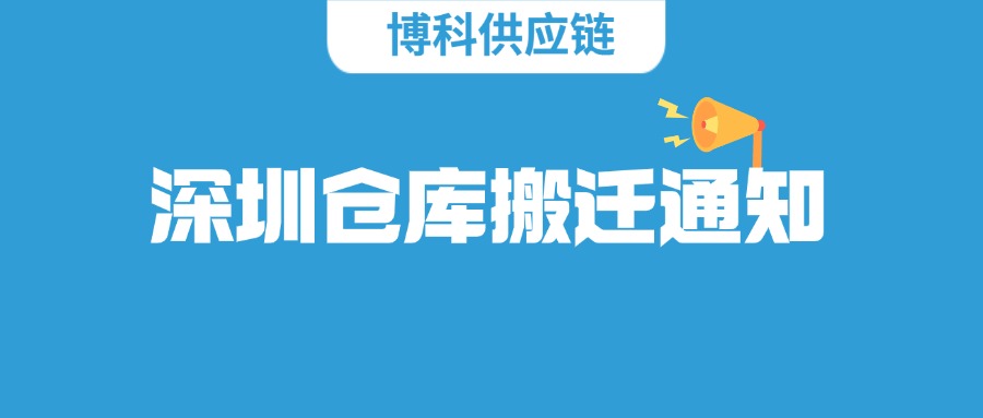 博科供應鏈深圳倉庫搬遷通知