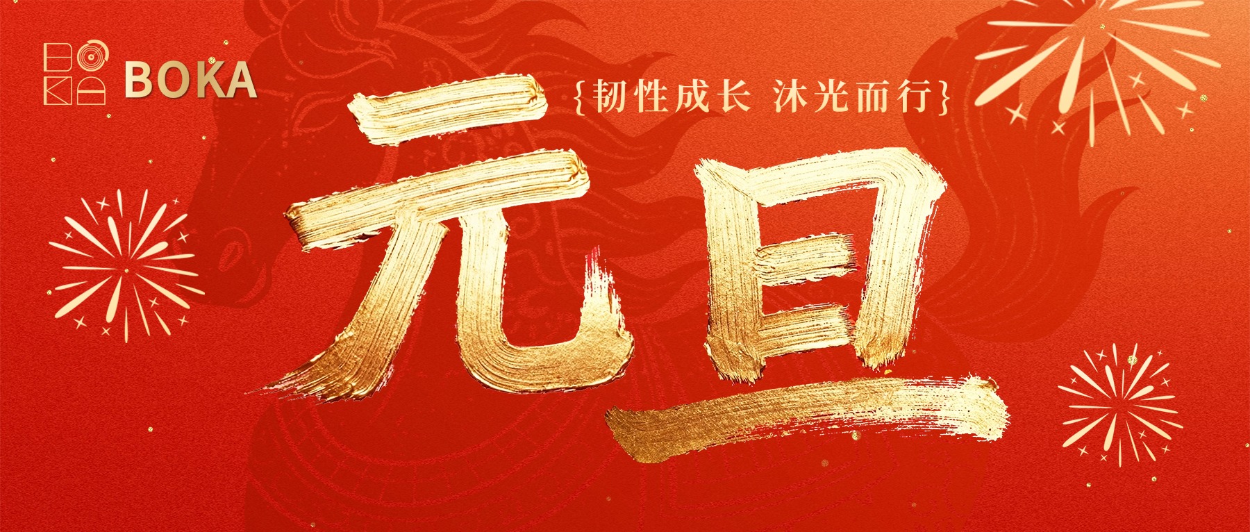 博科供應鏈2026元旦獻詞｜韌性成長，沐光而行
