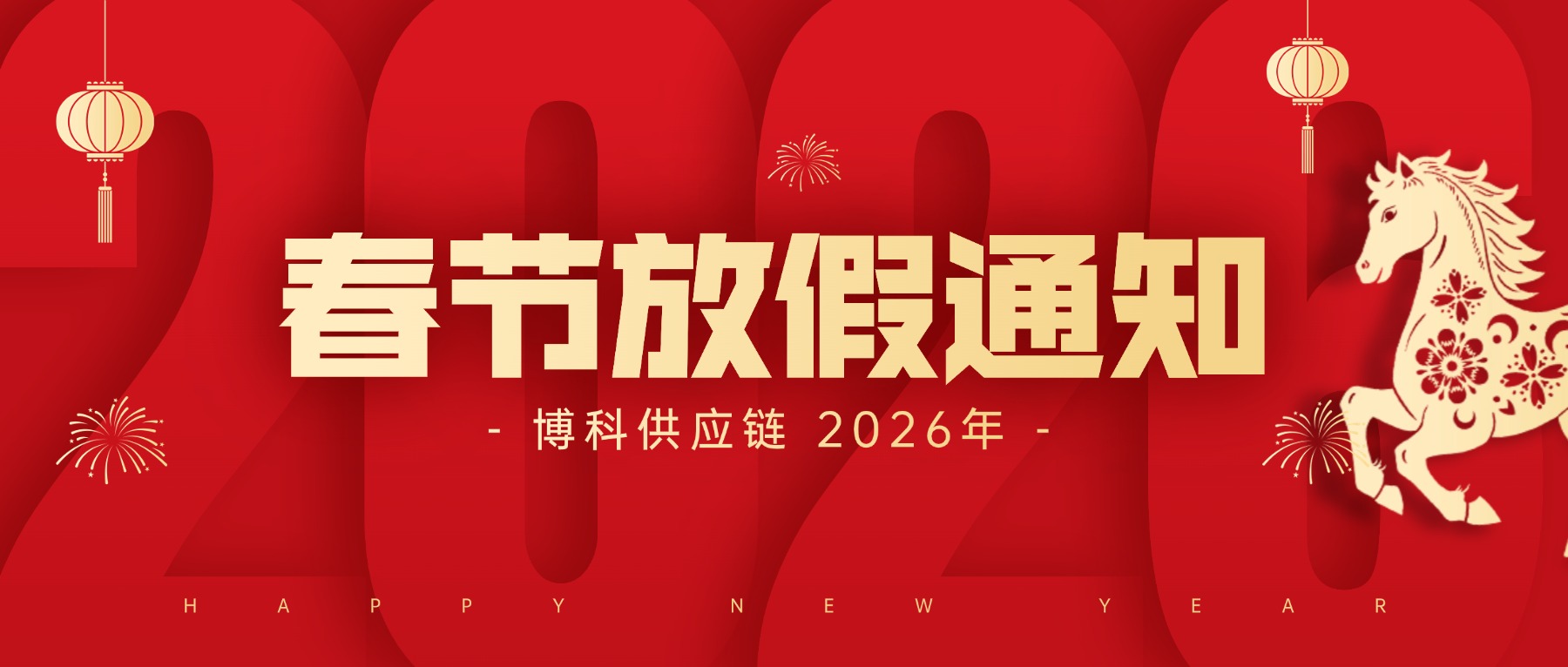 博科供應鏈2026年春節放假通知