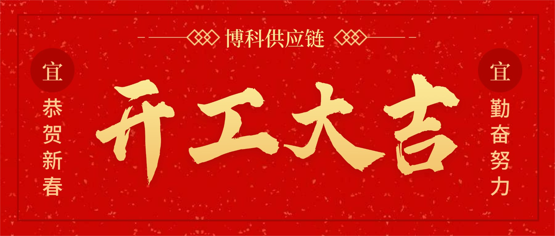 正月初八 | 您有一份博科供應鏈的開工祝福請查收