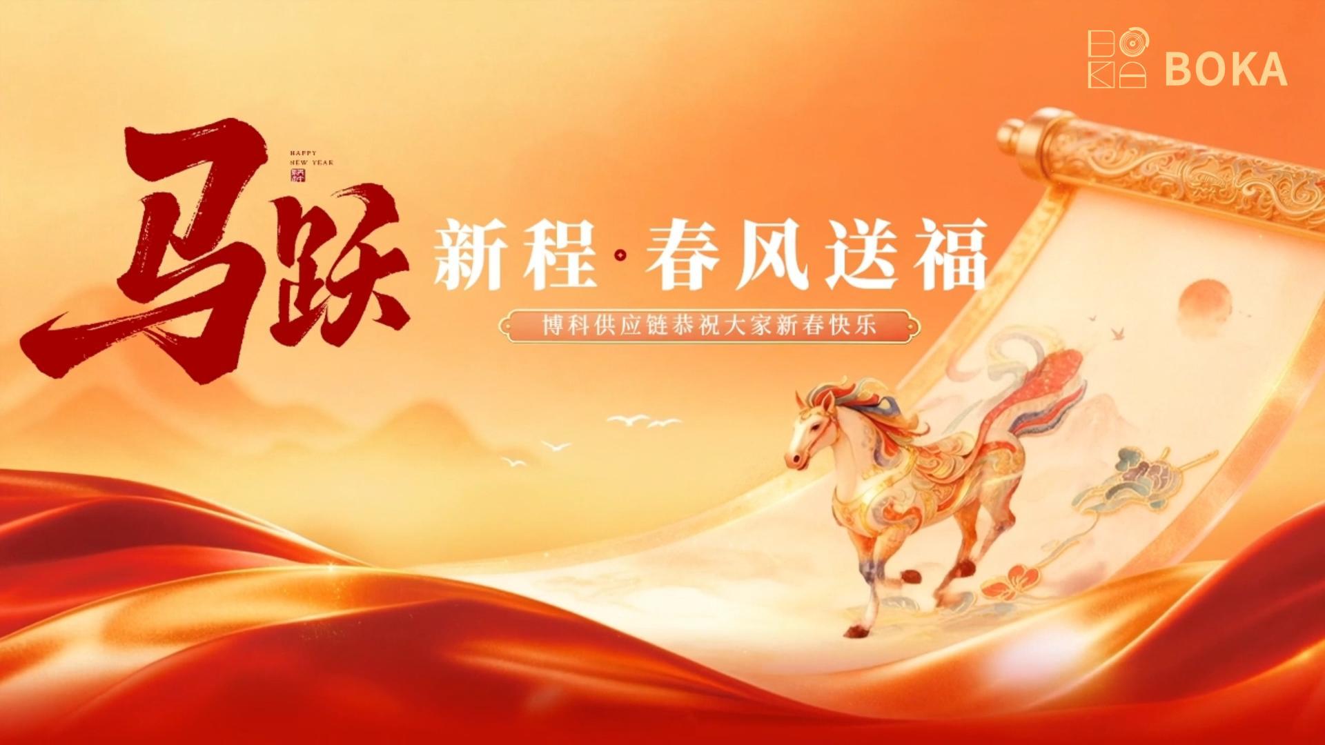 恭賀新春！博科供應鏈祝大家馬年大吉，馬上有福！