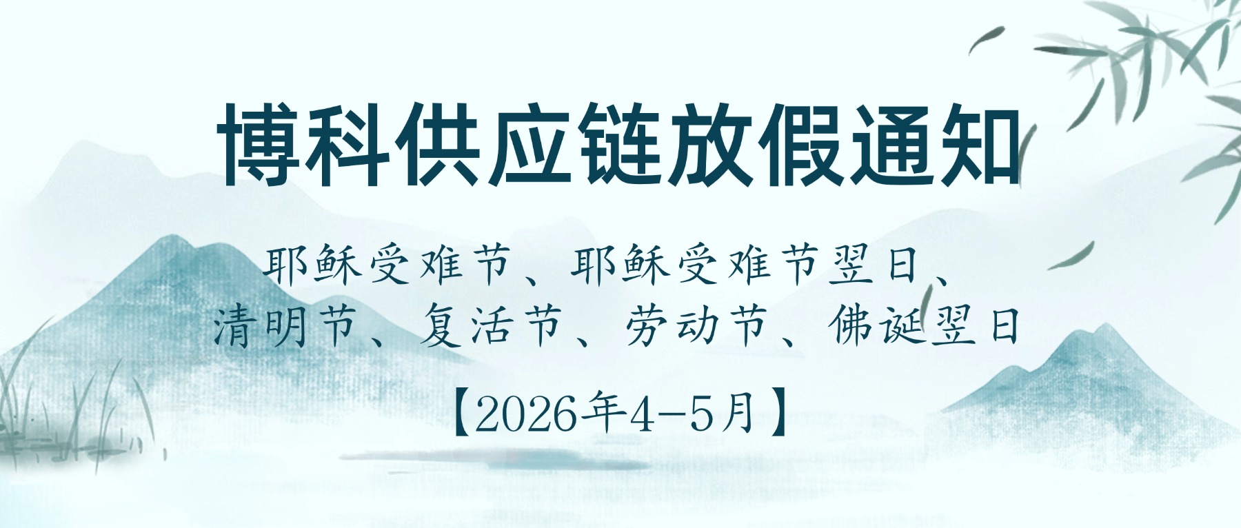 博科供應鏈2026年4-5月放假通知