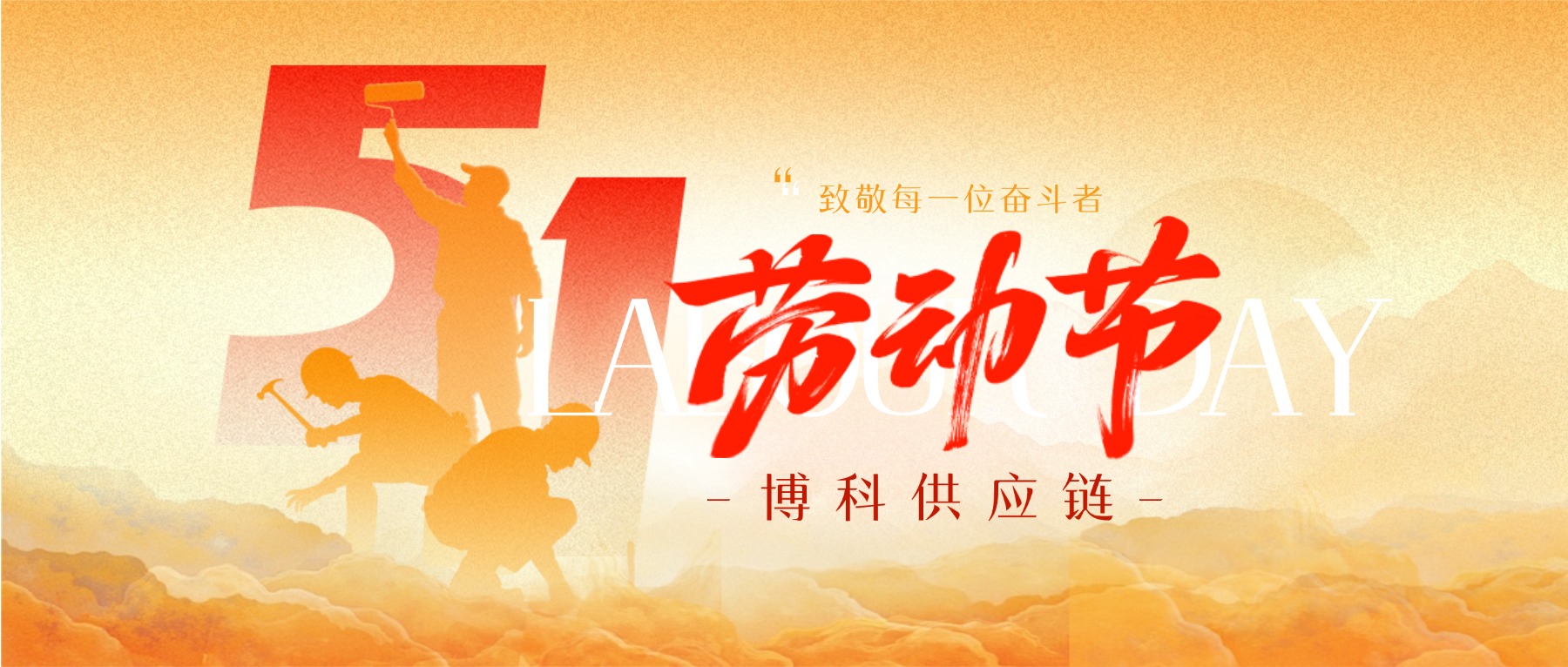 五一快樂 | 博科供應鏈向所有奮鬥者致敬！
