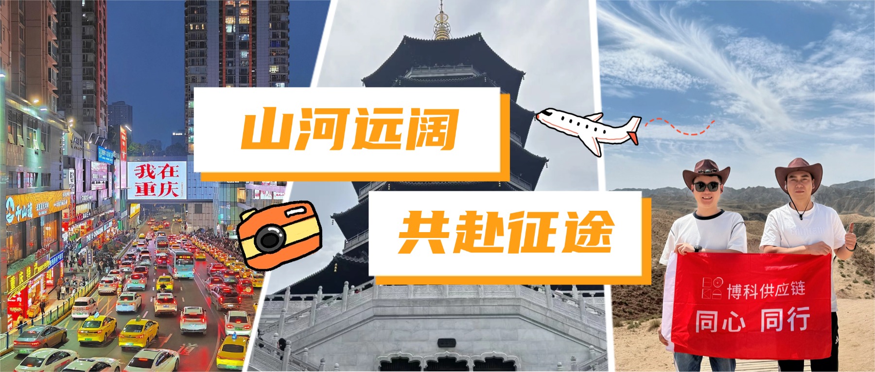 山河遠闊 共赴征途｜博科供應鏈2026年度優秀員工之旅