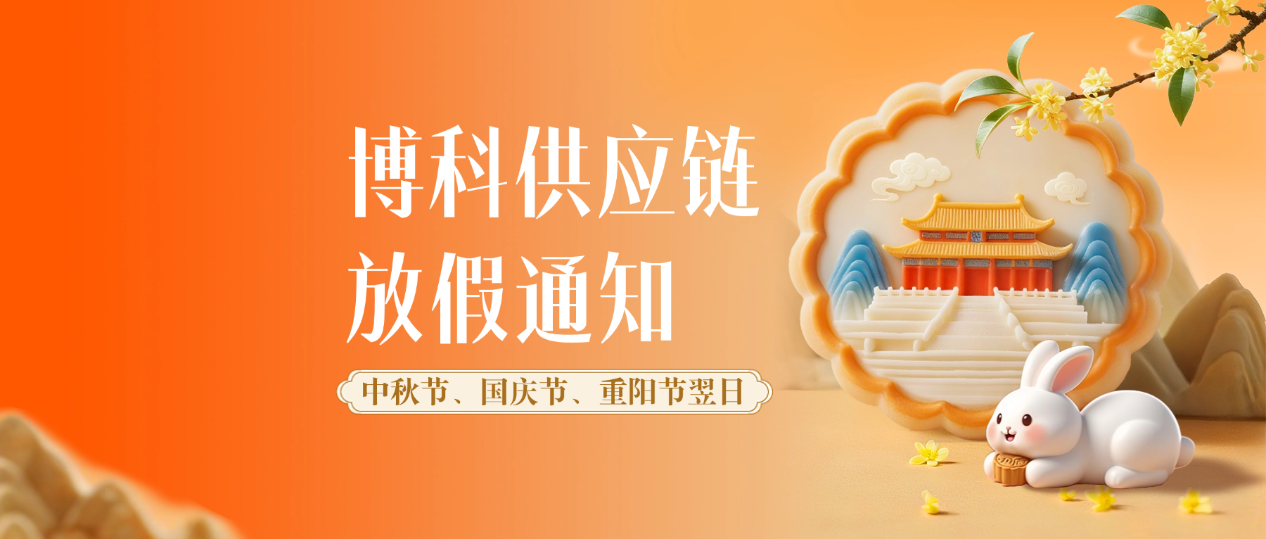 博科供應鏈2026年9-10月放假通知