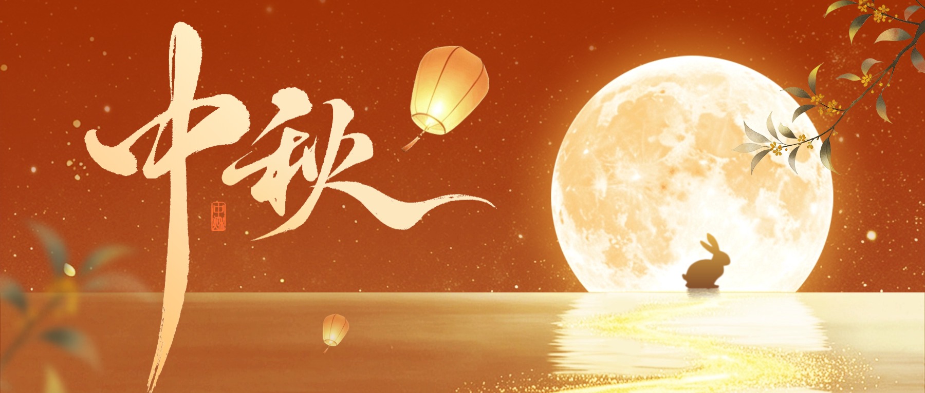 中秋佳節 | 月圓，人圓，萬事圓滿