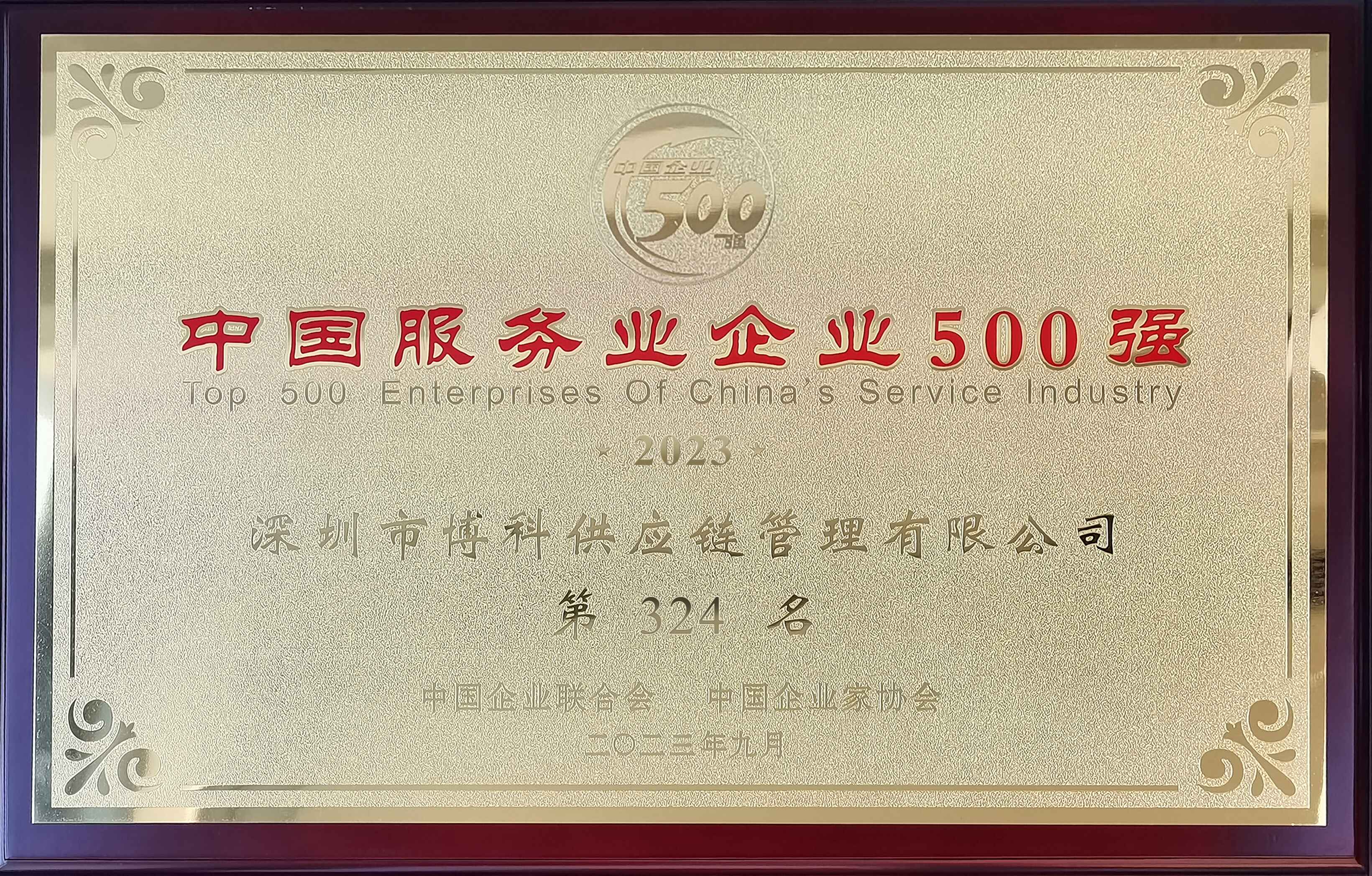 中國服務業企業500强
