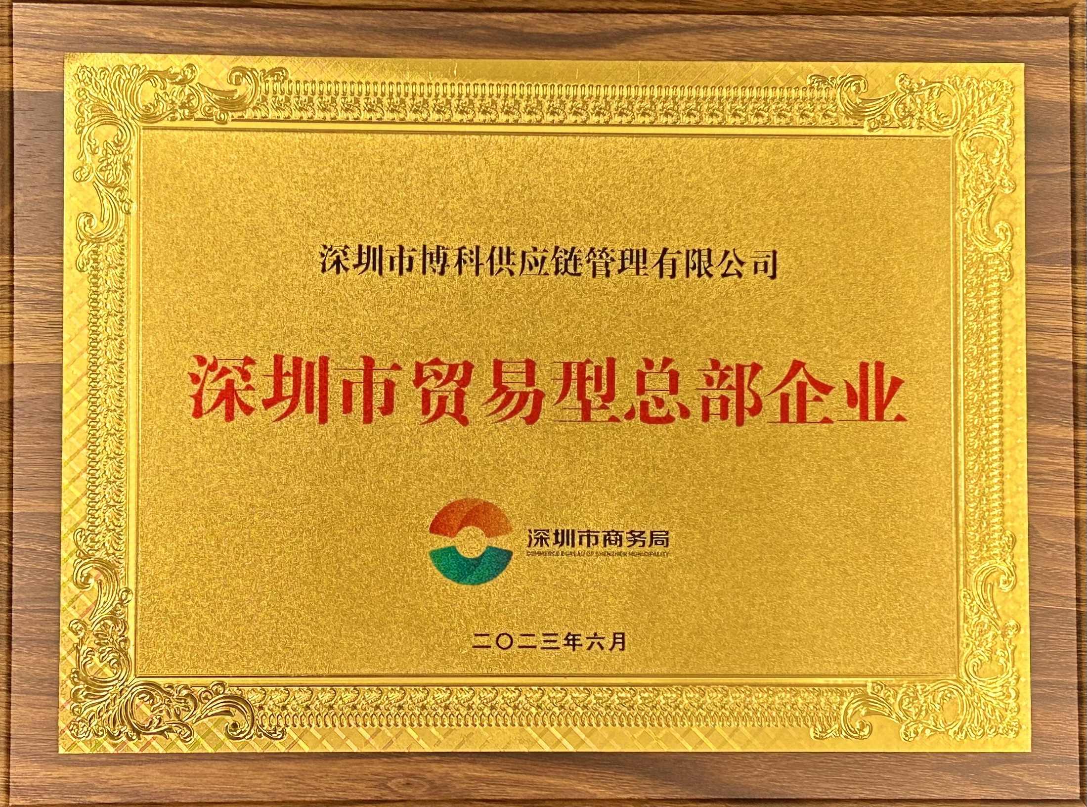 深圳市貿易型總部企業