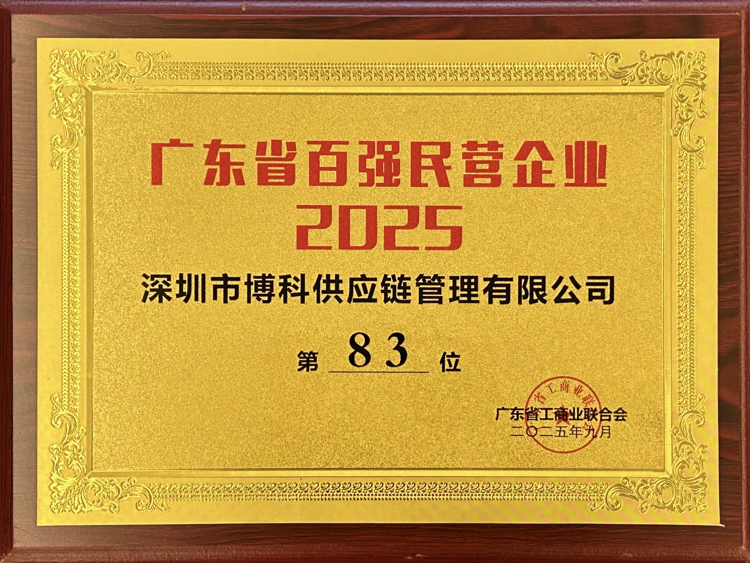 廣東省百强民營企業