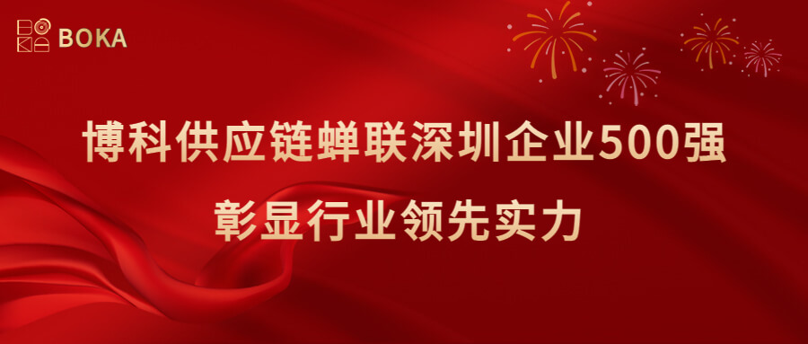 再传喜讯！博科供应链蝉联深圳企业500强，彰显行业领先实力