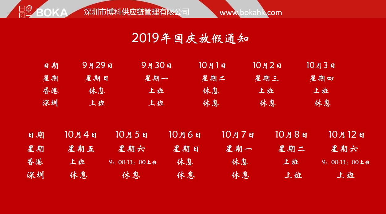 博科供应链2019年中秋、国庆放假安排