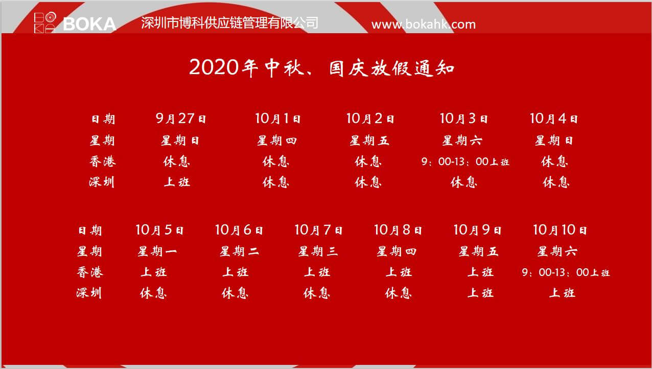 博科供应链2020年中秋、国庆放假通知